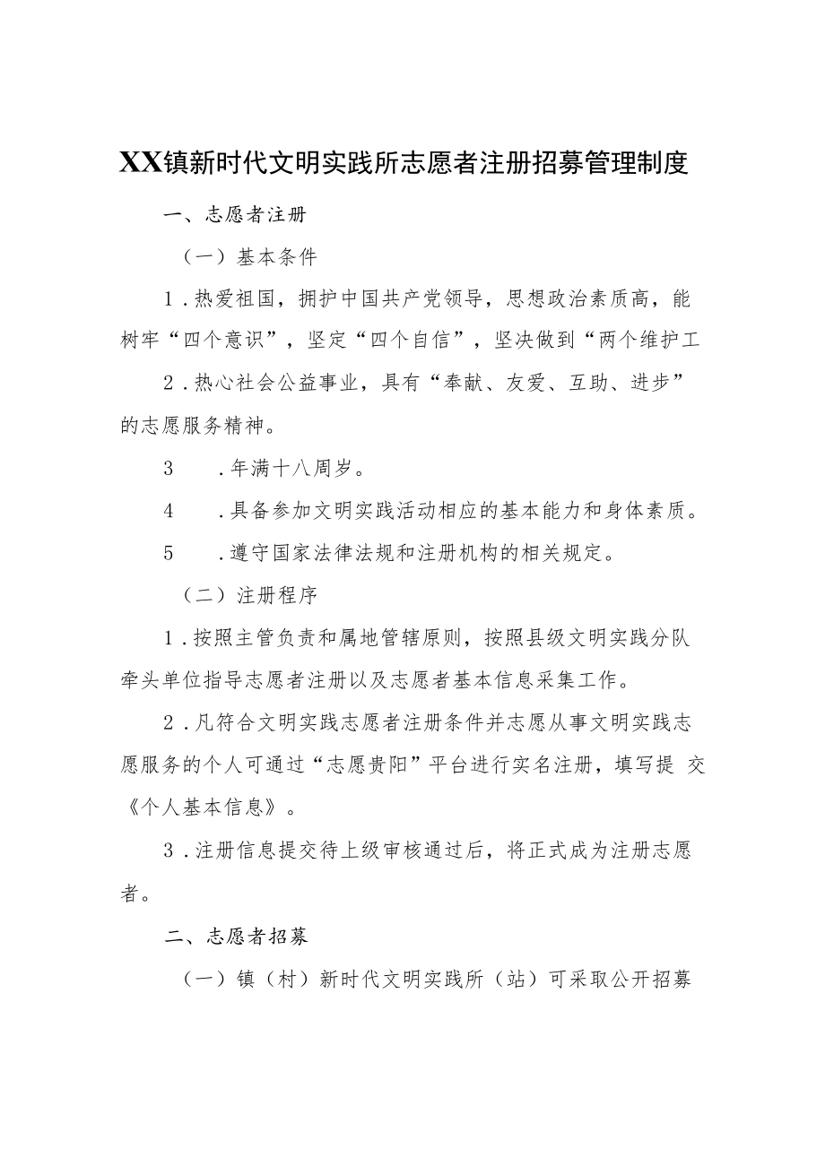 XX镇新时代文明实践所志愿者注册招募管理制度.docx_第1页