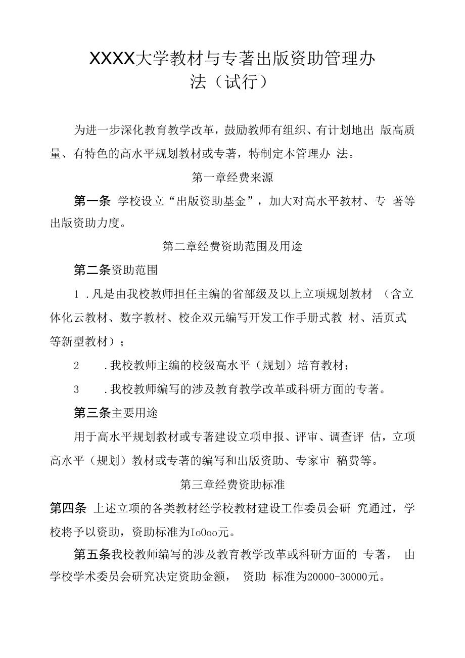 XXXX大学教材与专著出版资助管理办法.docx_第1页