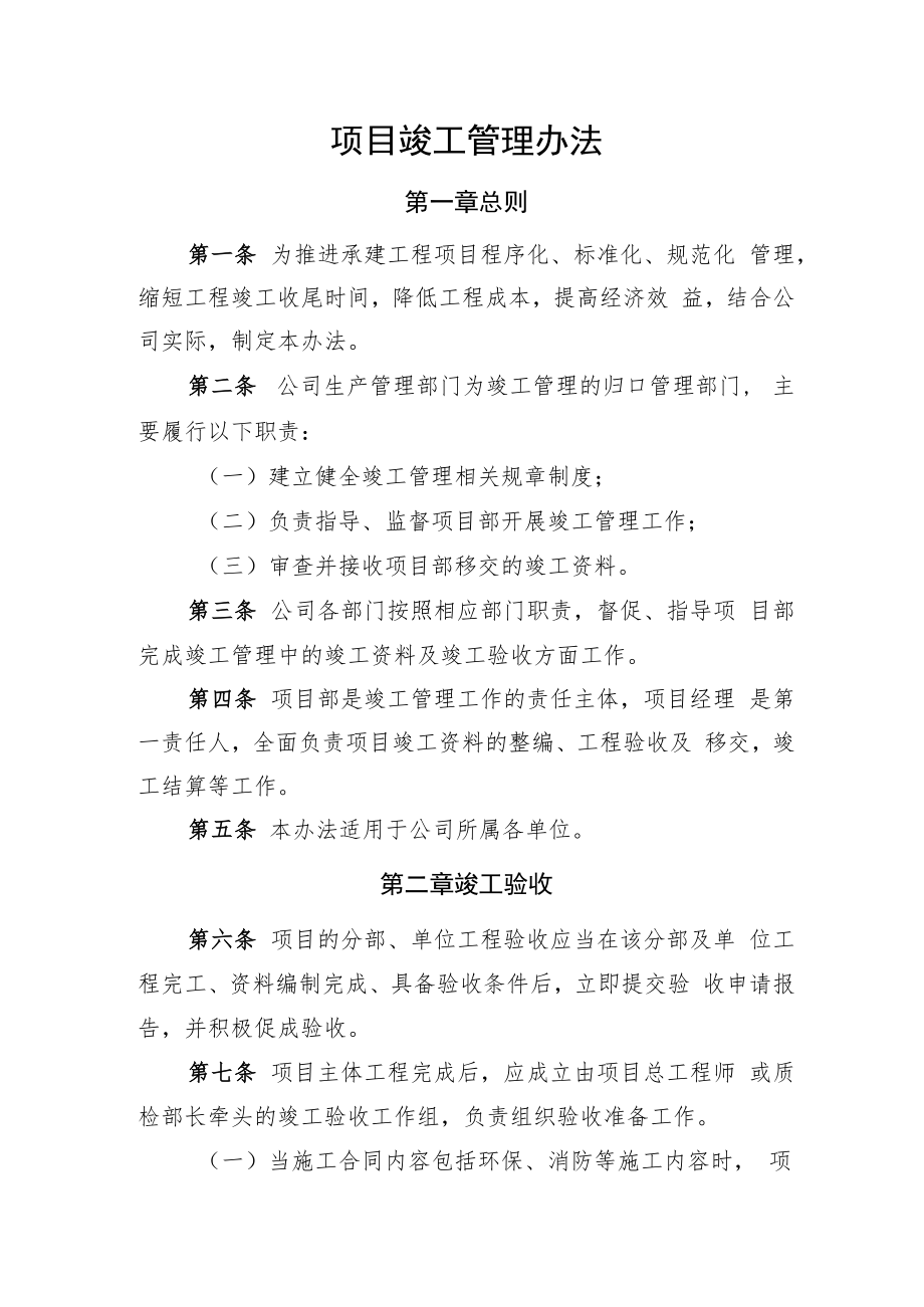 2022《企业项目竣工管理办法》.docx_第1页