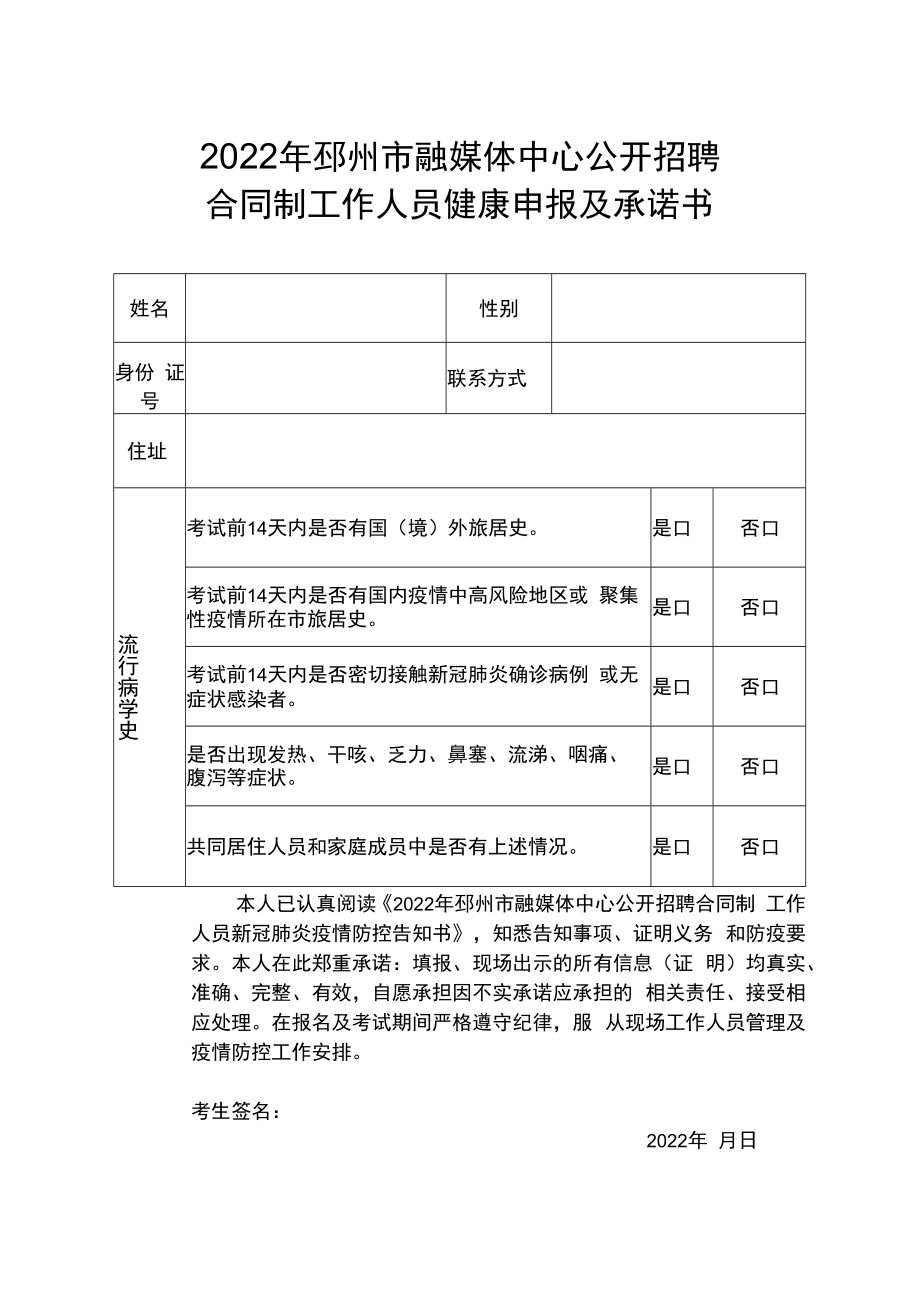 2022年邳州市融媒体中心公开招聘合同制工作人员健康申报及承诺书.docx_第1页