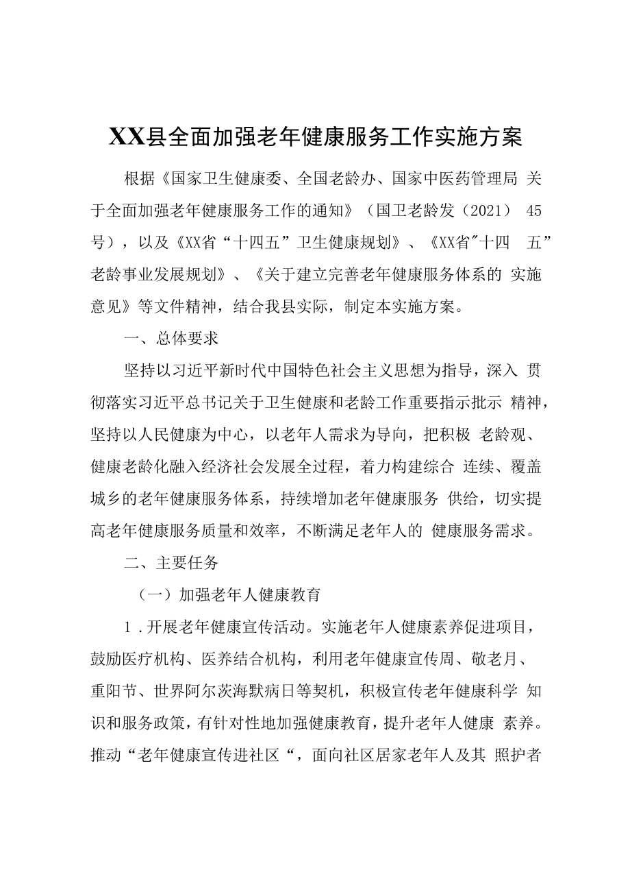 XX县全面加强老年健康服务工作实施方案.docx_第1页