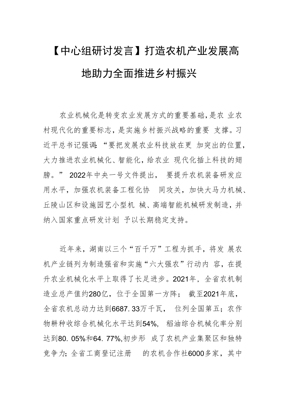 【中心组研讨发言】 打造农机产业发展高地 助力全面推进乡村振兴.docx_第1页