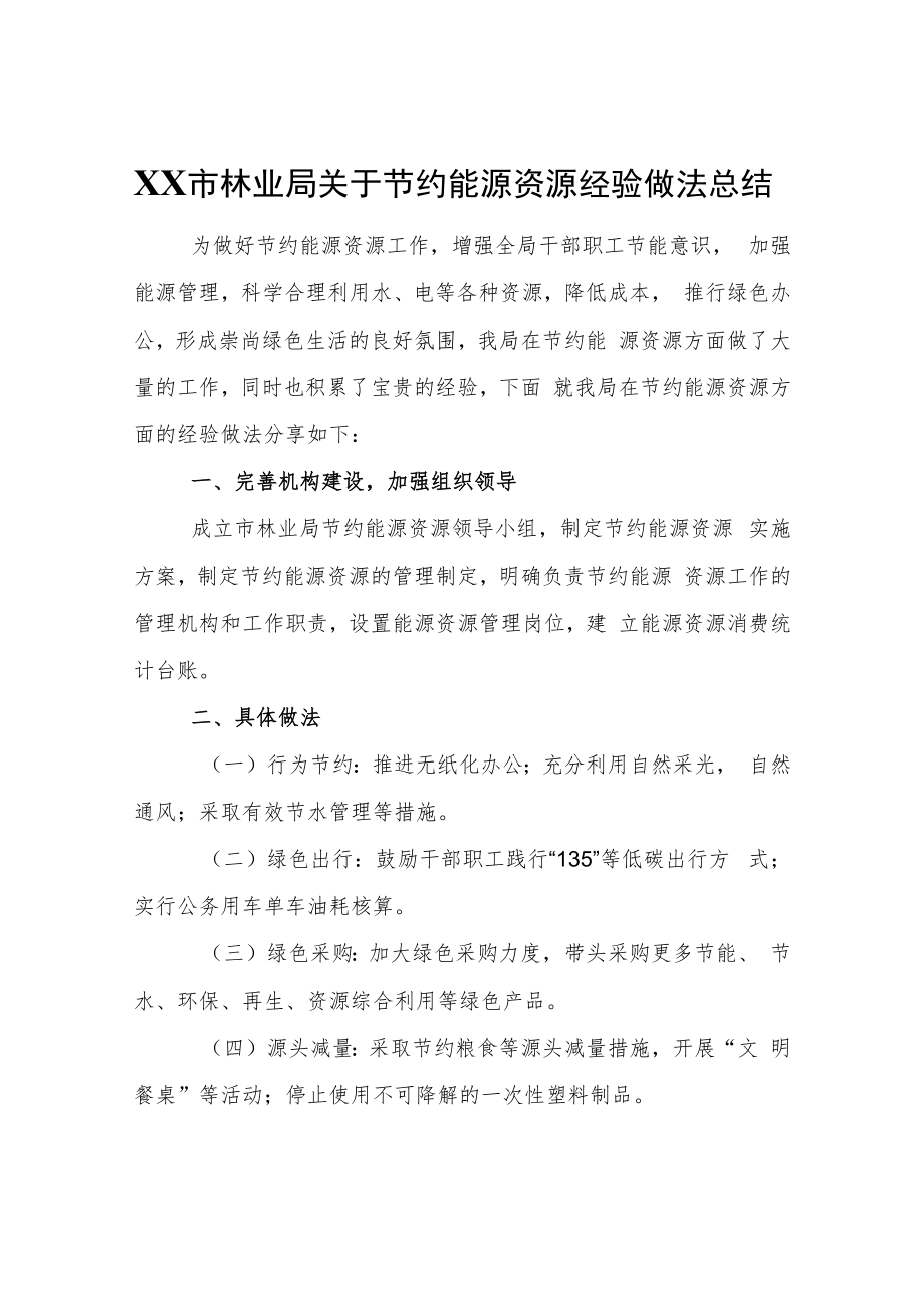 XX市林业局关于节约能源资源经验做法总结.docx_第1页