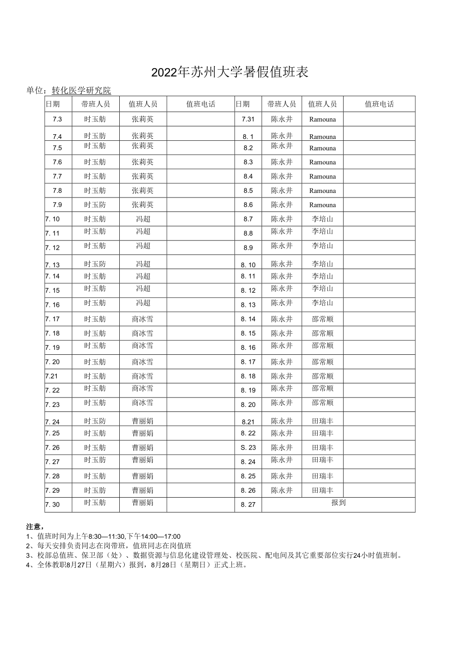 2022年苏州大学暑假值班表.docx_第1页