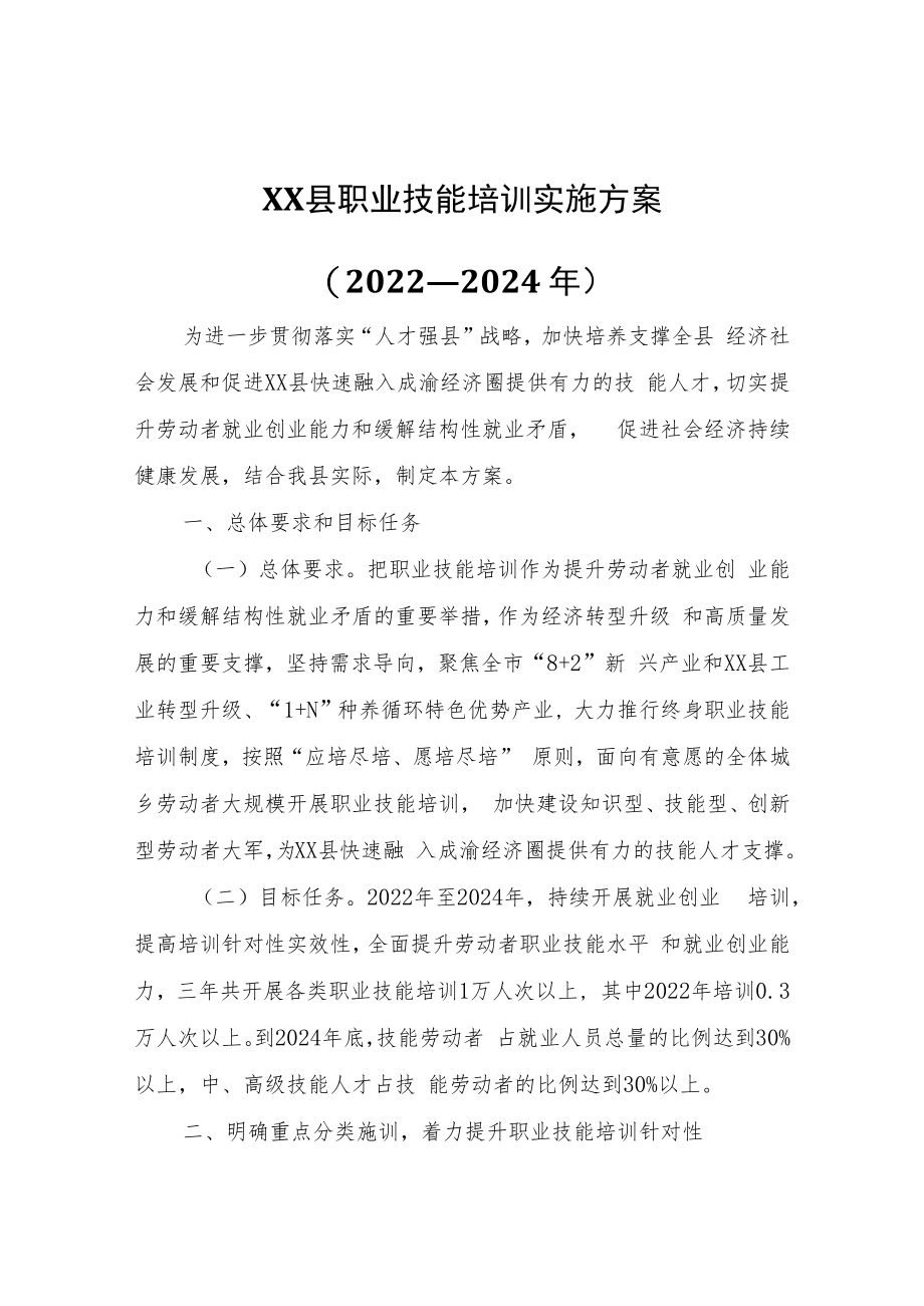 XX县职业技能培训实施方案.docx_第1页