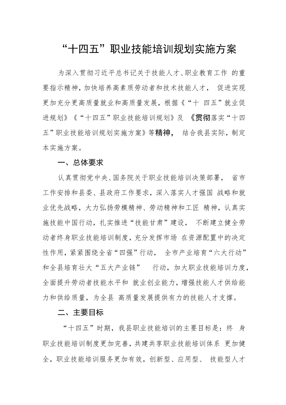 “十四五”职业技能培训规划实施方案.docx_第1页