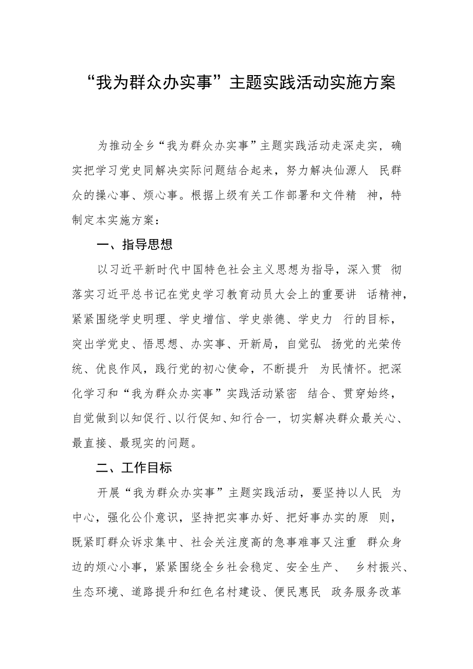 “我为群众办实事”主题实践活动实施方案.docx_第1页