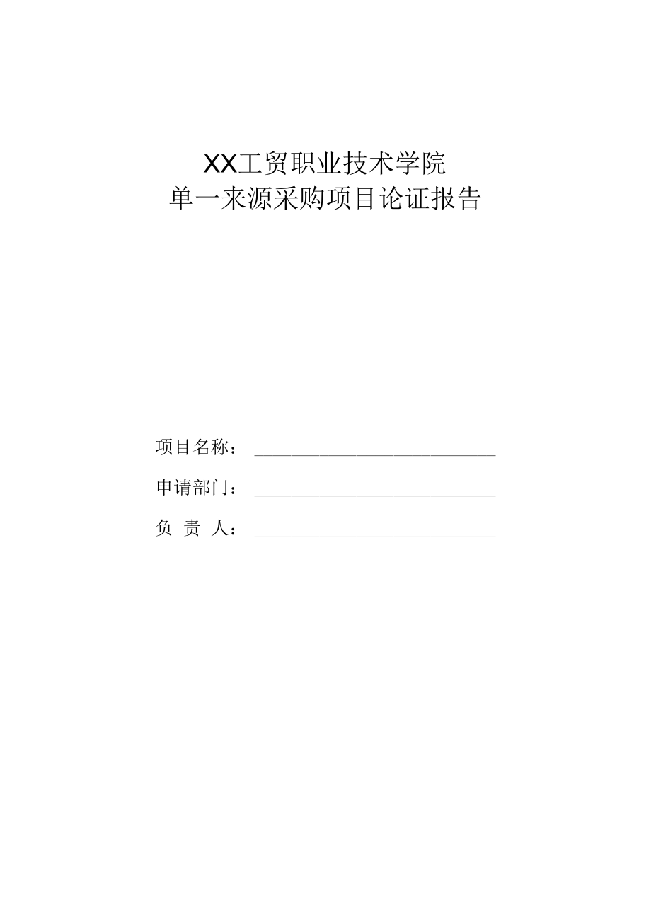 XX工贸职业技术学院单一来源采购项目论证报告.docx_第1页