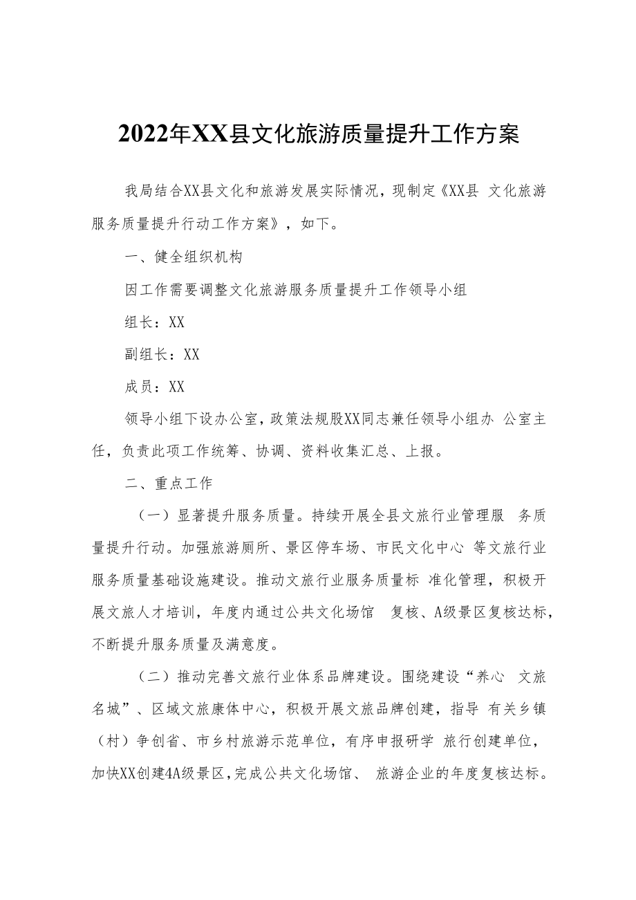 2022年XX县文化旅游质量提升工作方案.docx_第1页