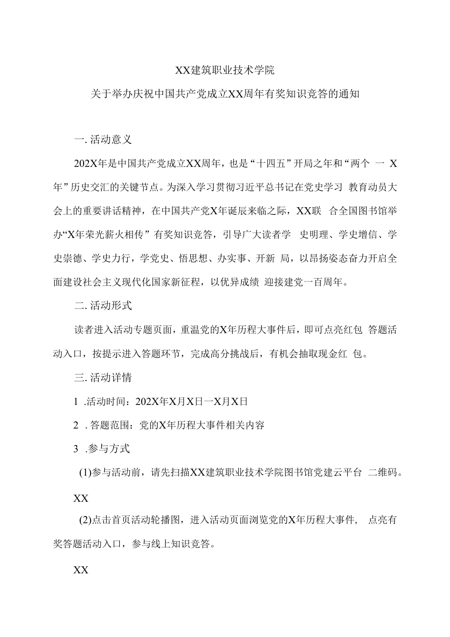 XX建筑职业技术学院关于举办庆祝中国共产党成立XX周年有奖知识竞答的通知.docx_第1页