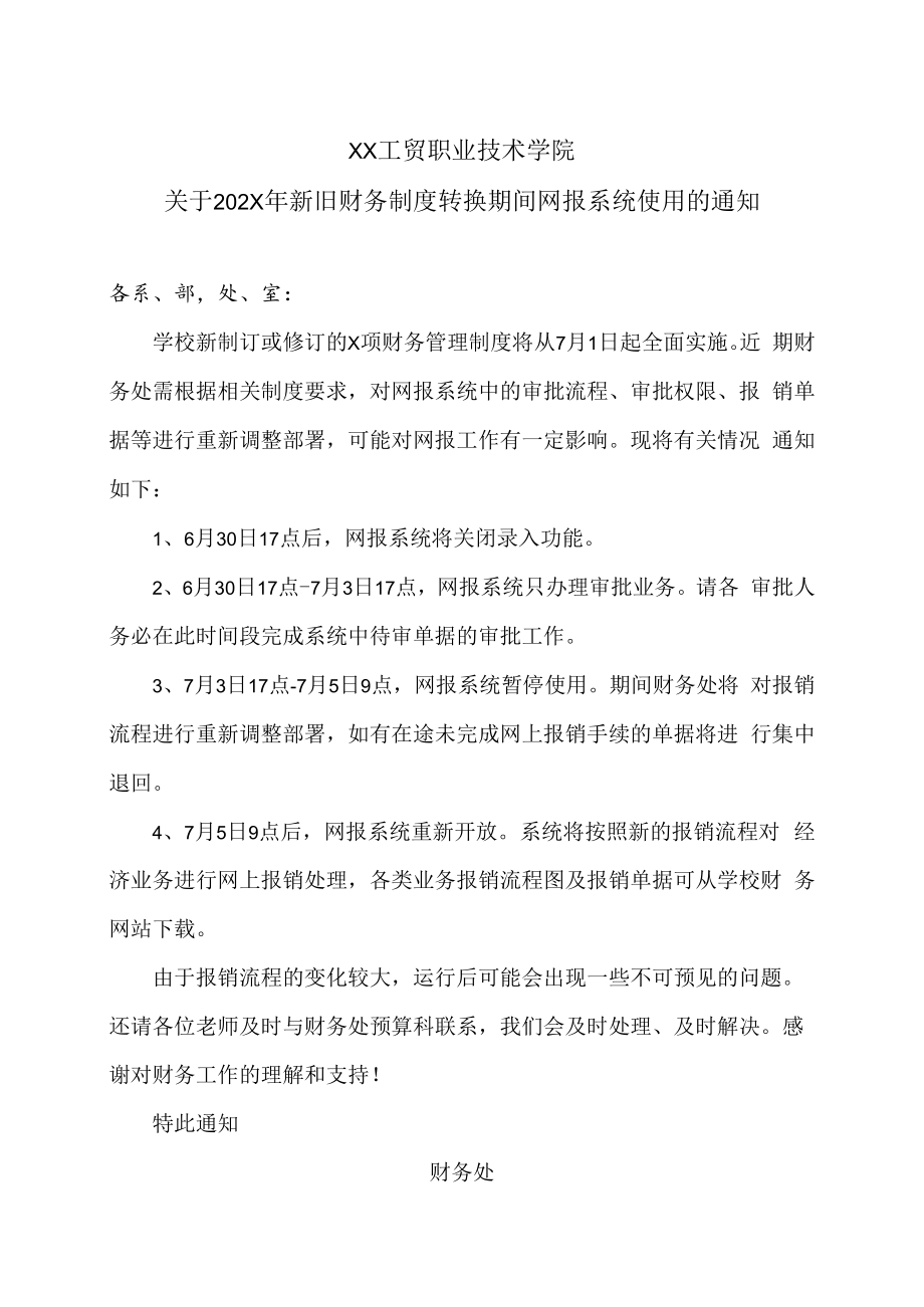 XX工贸职业技术学院关于202X年新旧财务制度转换期间网报系统使用的通知.docx_第1页