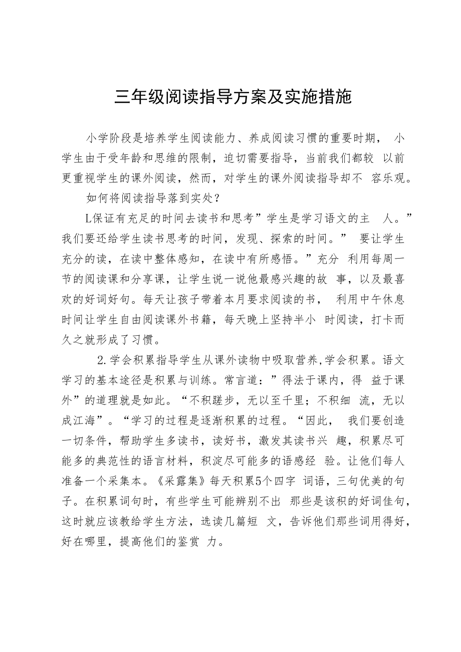 三年级阅读指导方案及实施措施.docx_第1页