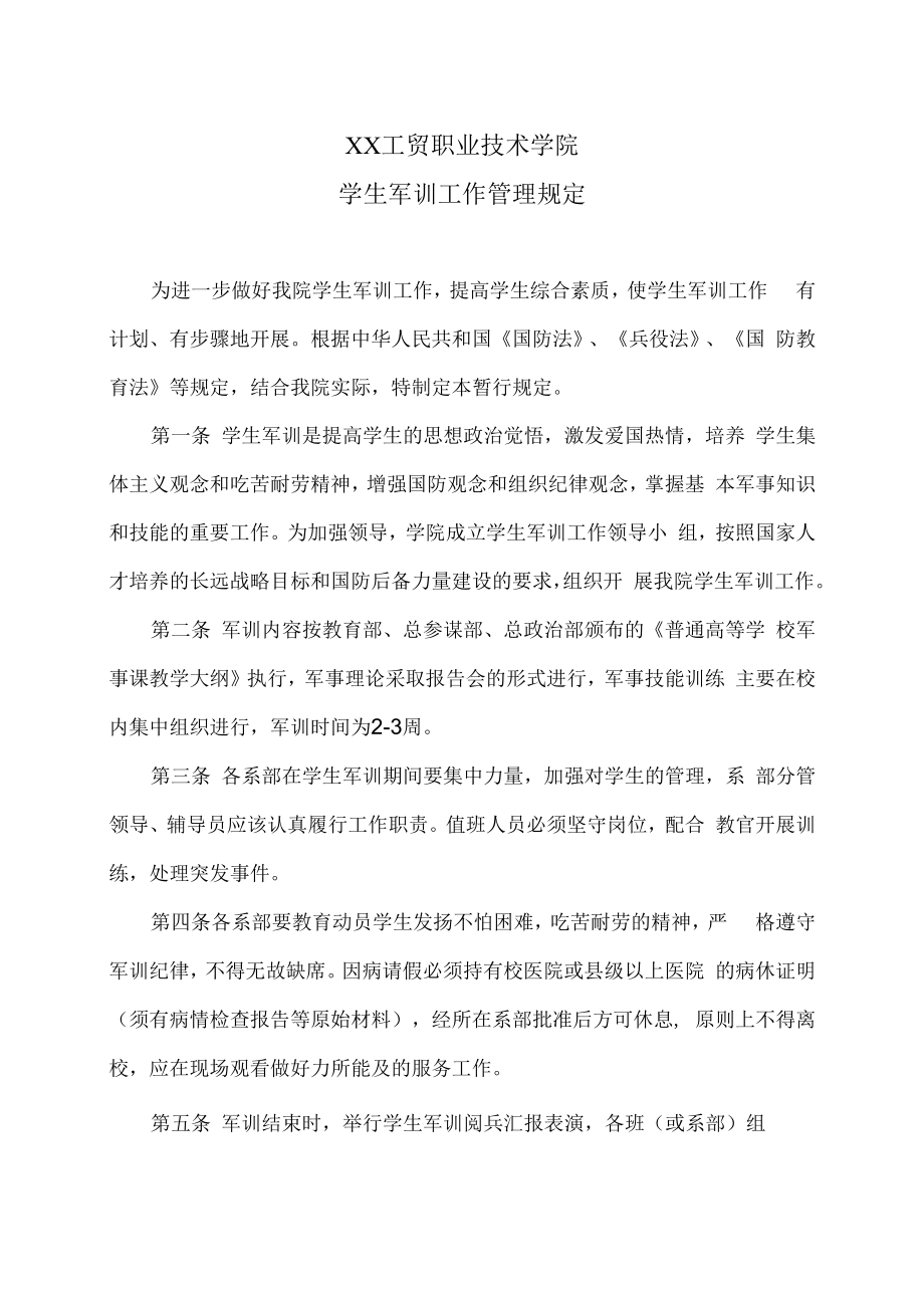 XX工贸职业技术学院学生军训工作管理规定.docx_第1页