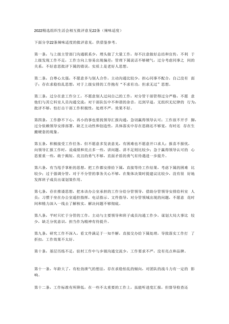 2022精选组织生活会相互批评意见22条（辣味适度）.docx_第1页