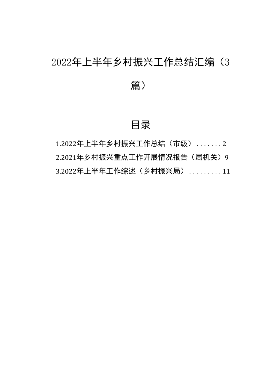 2022年上半年乡村振兴工作总结汇编（3篇）.docx_第1页