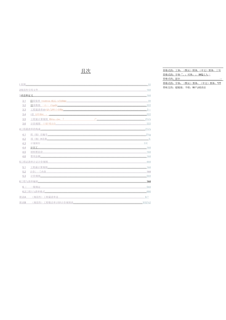 1陕西省高速公路日常养护及小修工程量清单计量计价规则（征求意见稿）.docx_第2页