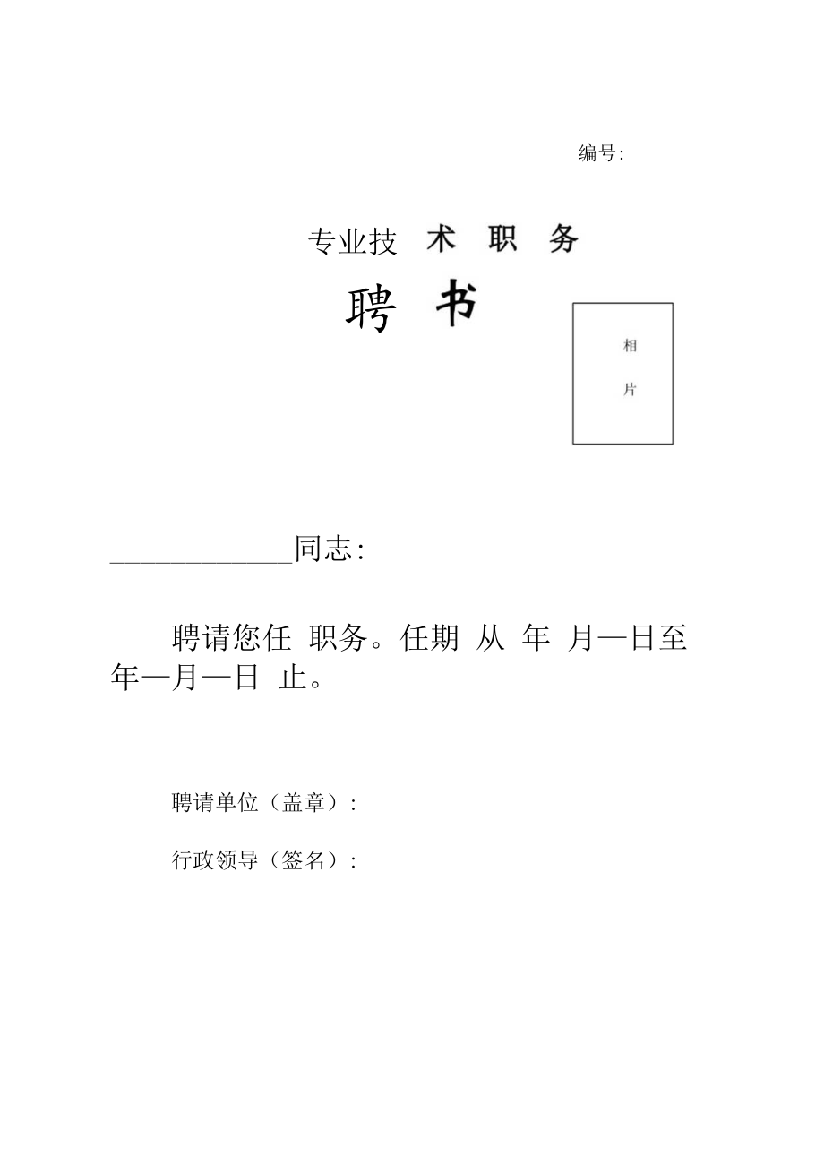 专业技术职务聘书（模版）.docx_第1页