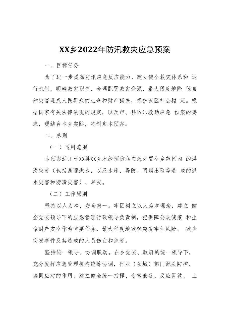 XX乡2022年防汛救灾应急预案.docx_第1页