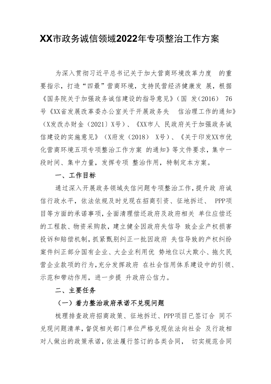 XX市政务诚信领域2022年专项整治工作方案.docx_第1页