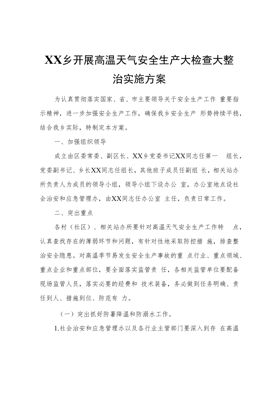 XX乡开展高温天气安全生产大检查大整治实施方案.docx_第1页