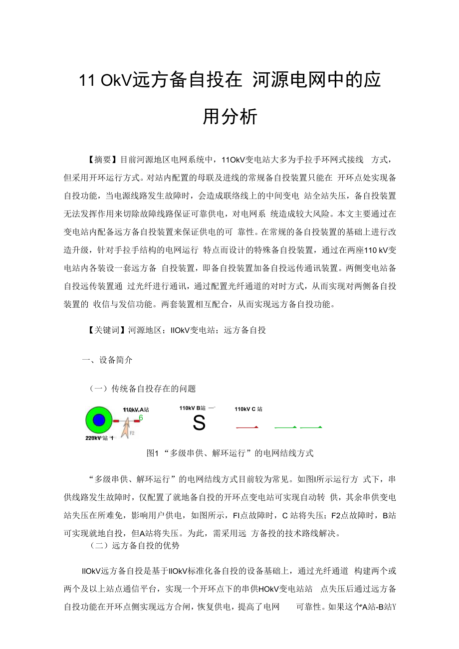 110kV远方备自投在河源电网中的应用分析.docx_第1页