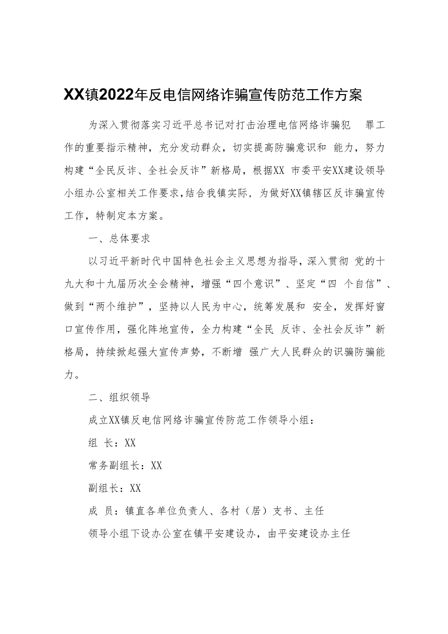 XX镇2022年反电信网络诈骗宣传防范工作方案.docx_第1页