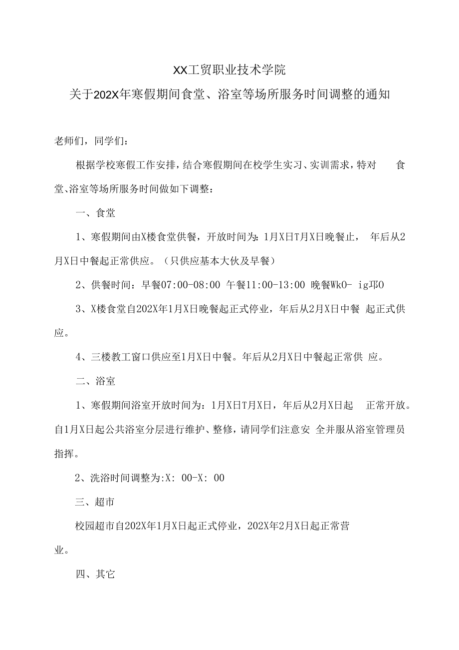 XX工贸职业技术学院关于202X年寒假期间食堂、浴室等场所服务时间调整的通知.docx_第1页