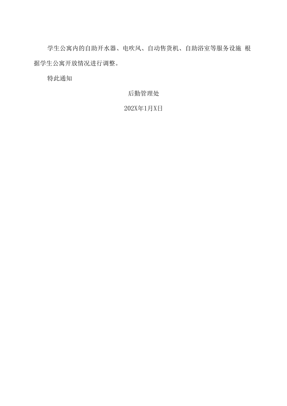 XX工贸职业技术学院关于202X年寒假期间食堂、浴室等场所服务时间调整的通知.docx_第2页