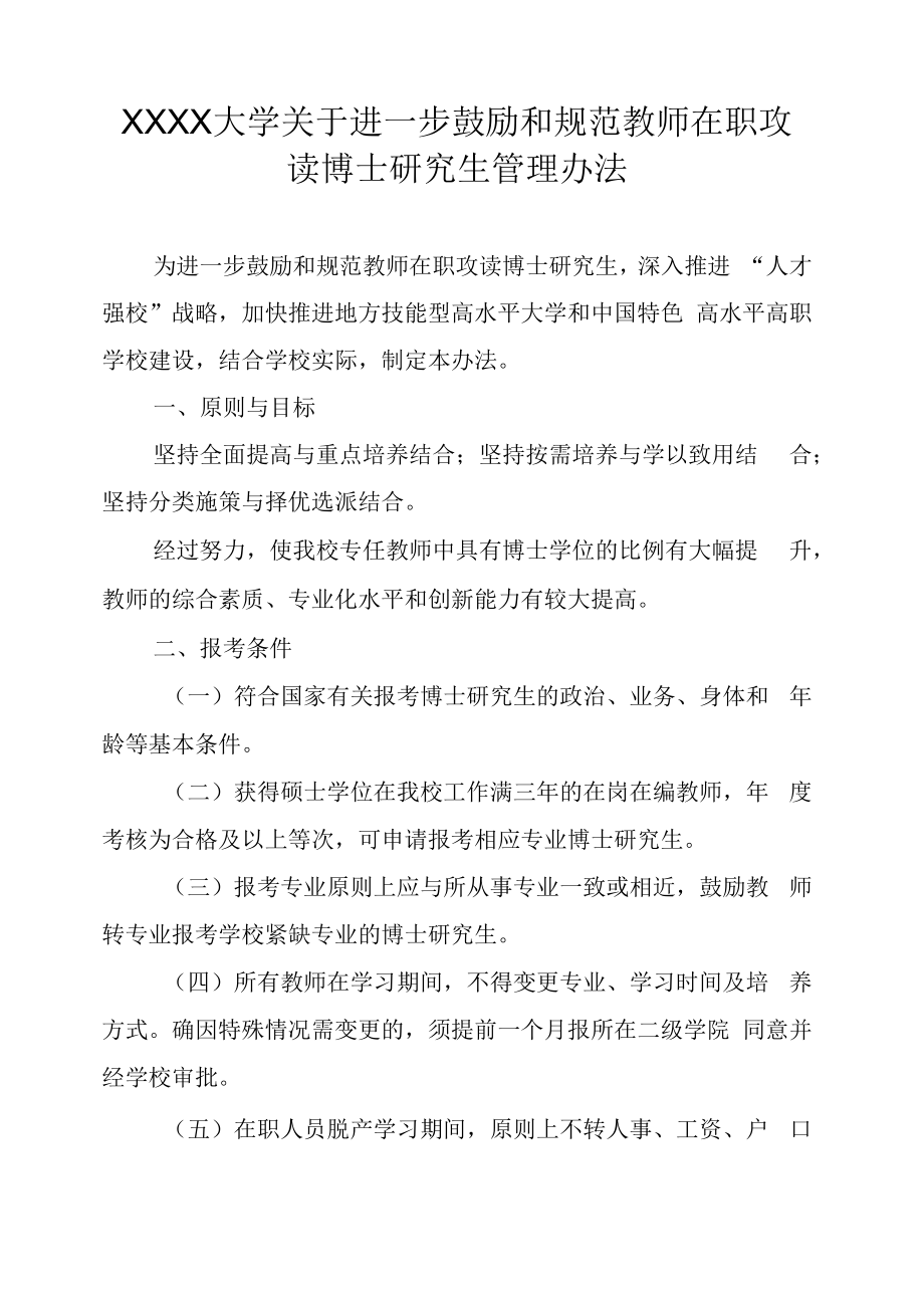 XXXX大学关于进一步鼓励和规范教师在职攻读博士研究生管理办法.docx_第1页