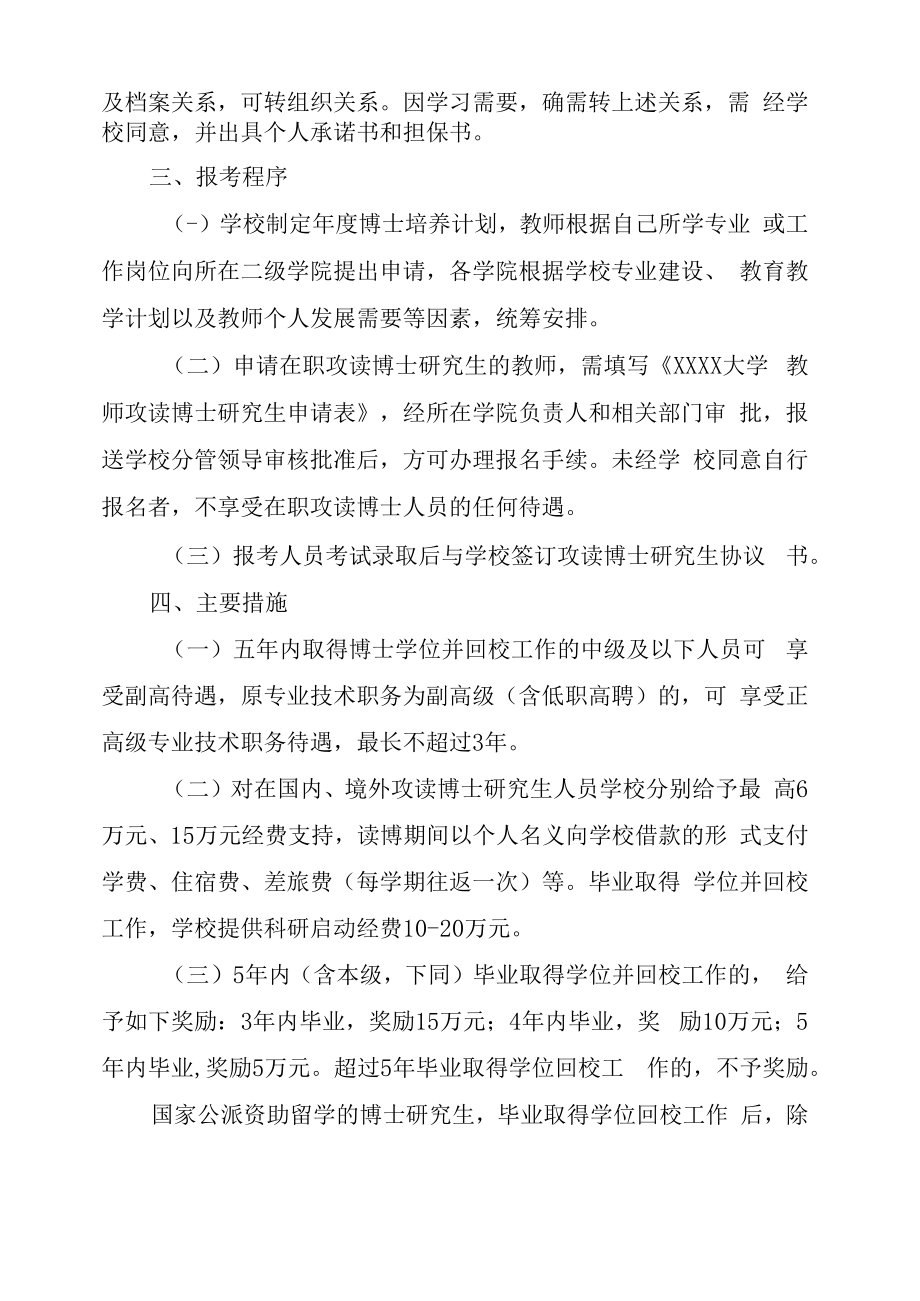 XXXX大学关于进一步鼓励和规范教师在职攻读博士研究生管理办法.docx_第2页