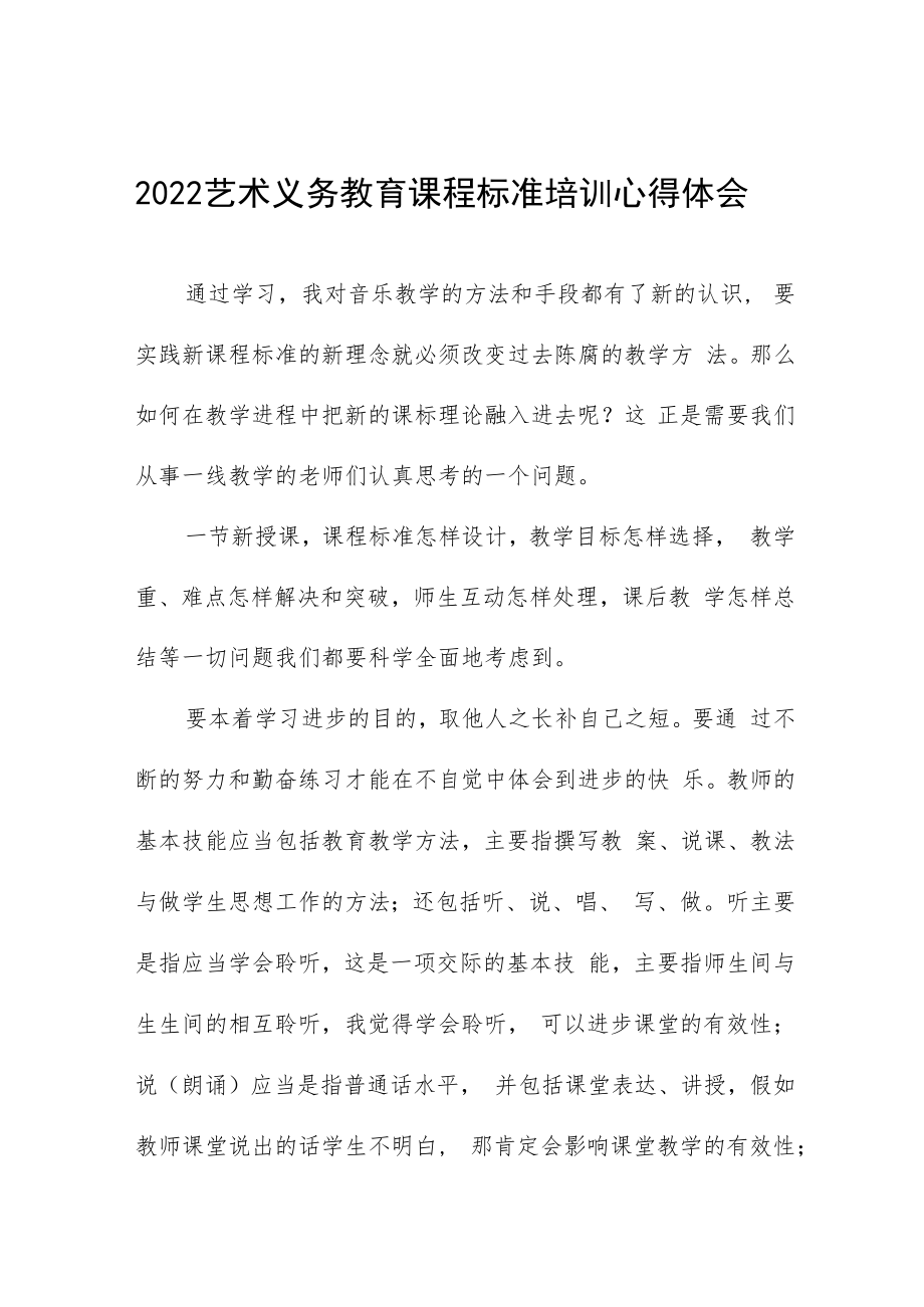 2022艺术义务教育课程标准培训心得体会八篇例文.docx_第1页