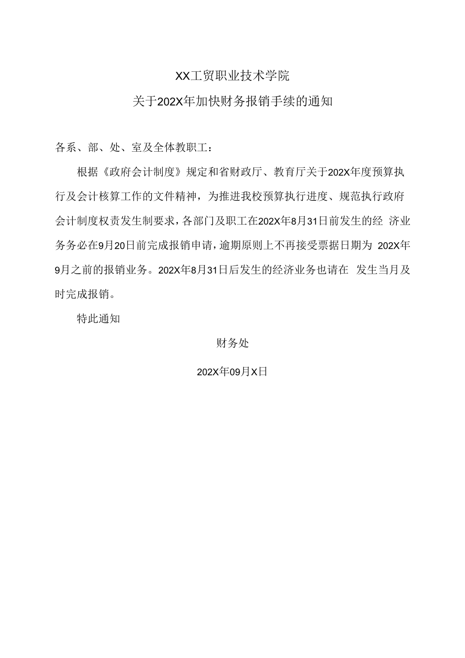 XX工贸职业技术学院关于202X年加快财务报销手续的通知.docx_第1页