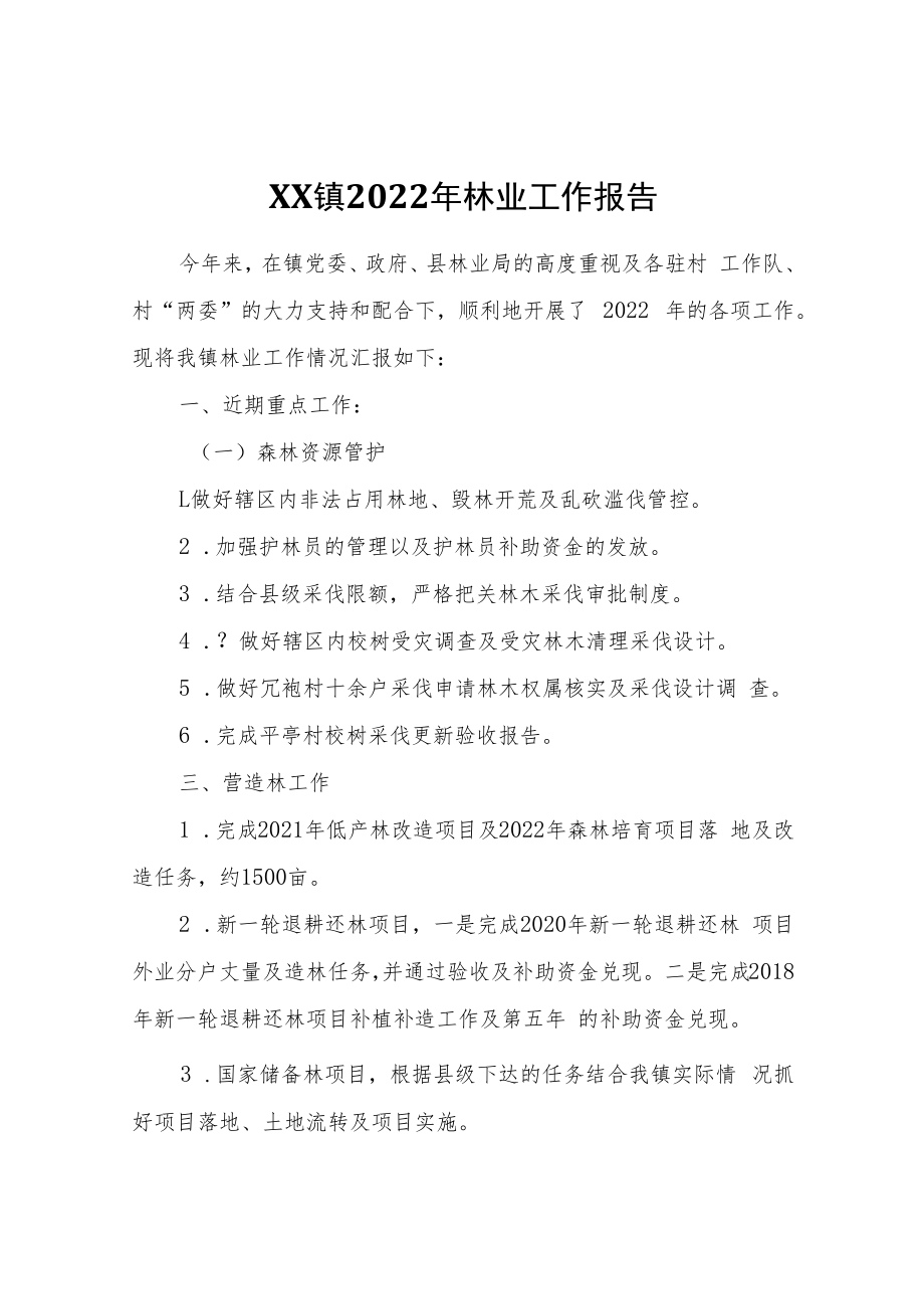 XX镇2022年林业工作报告.docx_第1页