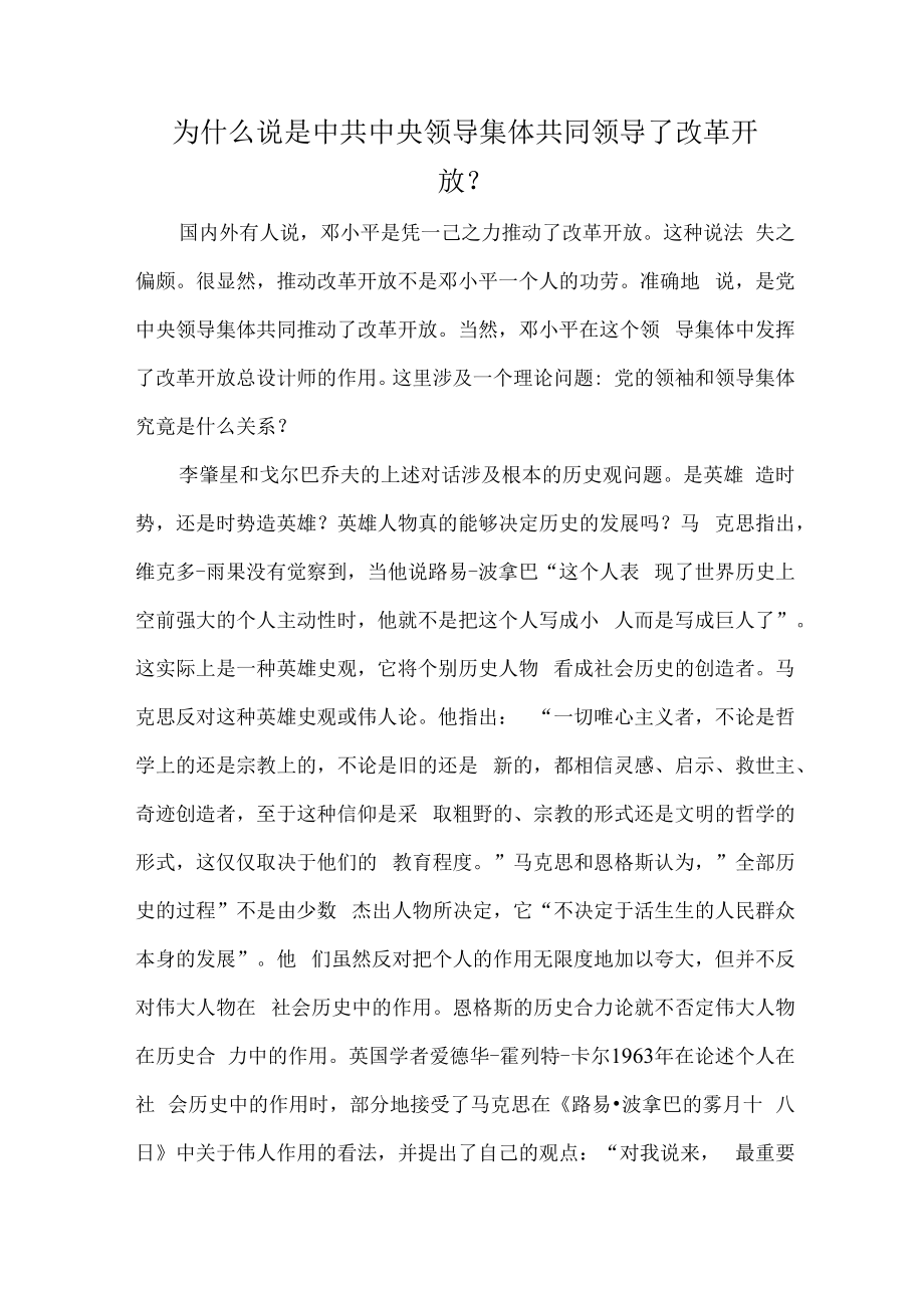 为什么说是中共中央领导集体共同领导了改革开放？.docx_第1页