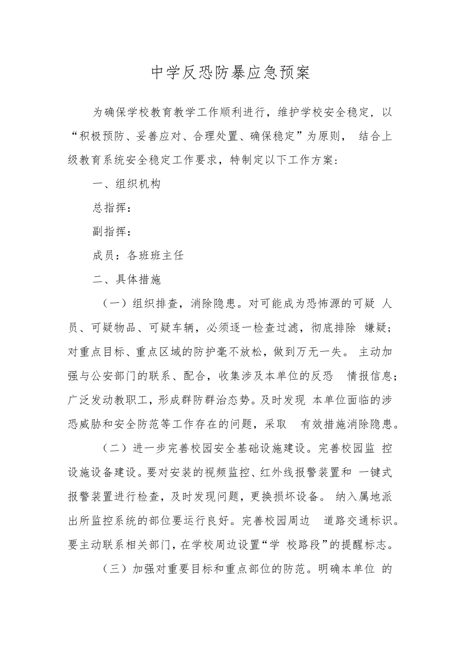 中学反恐防暴应急预案.docx_第1页