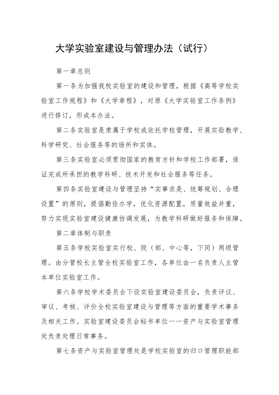 大学实验室建设与管理办法（试行）.docx_第1页