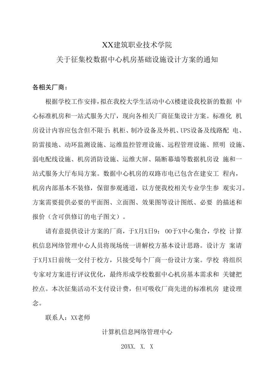 XX建筑职业技术学院关于征集校数据中心机房基础设施设计方案的通知.docx_第1页