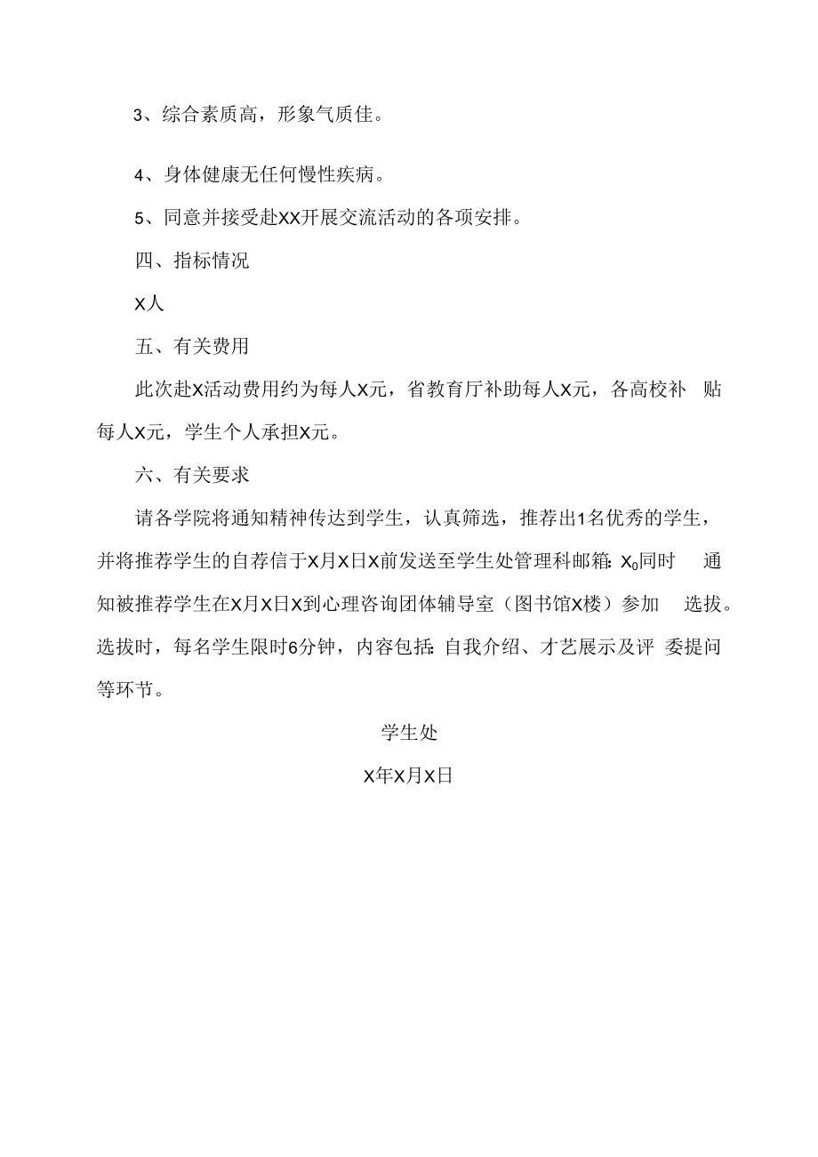 XX建筑职业技术学院关于选拔学生参加XX省第X届大学生XX冬令营活动的通知.docx_第2页