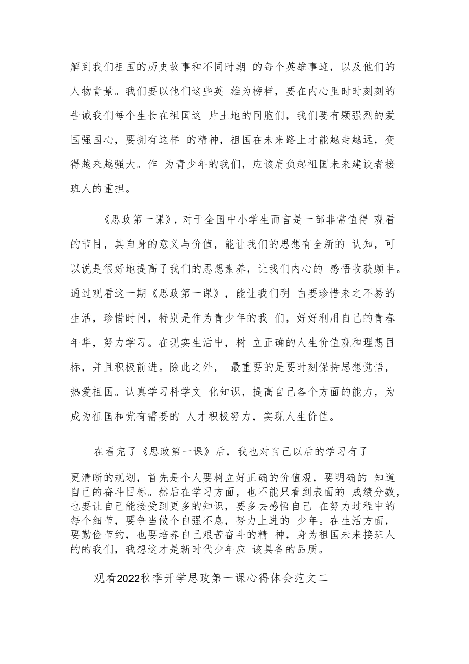 2022观看秋季开学思政第一课心得体会范文3篇.docx_第2页