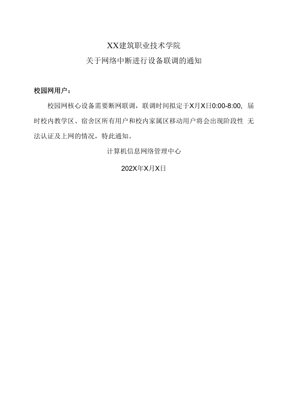 XX建筑职业技术学院关于网络中断进行设备联调的通知.docx_第1页