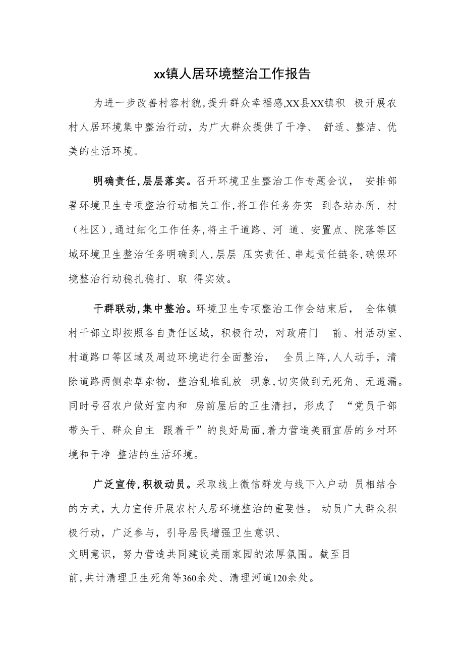 xx镇人居环境整治工作报告.docx_第1页