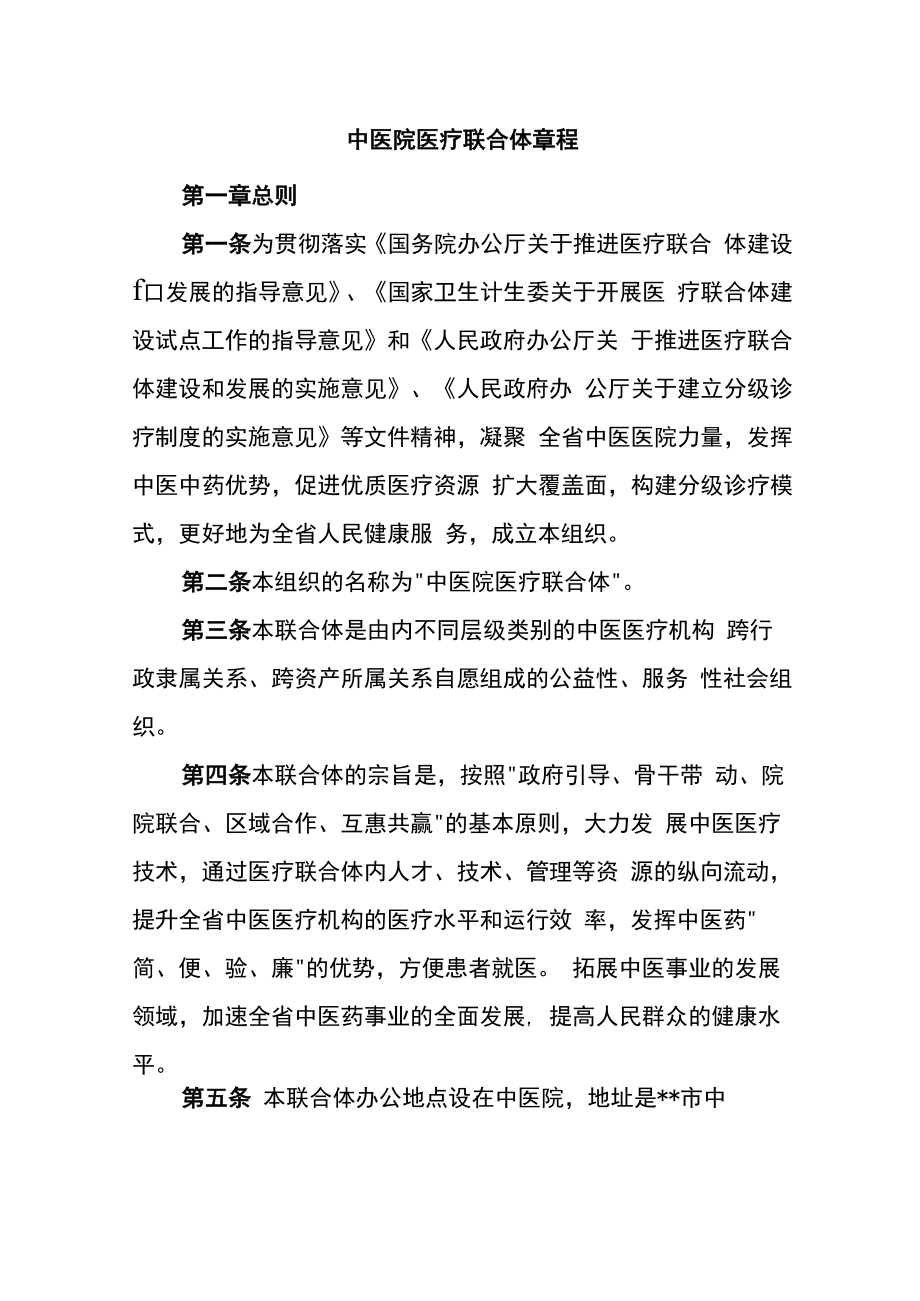 中医院医疗联合体章程.docx_第1页