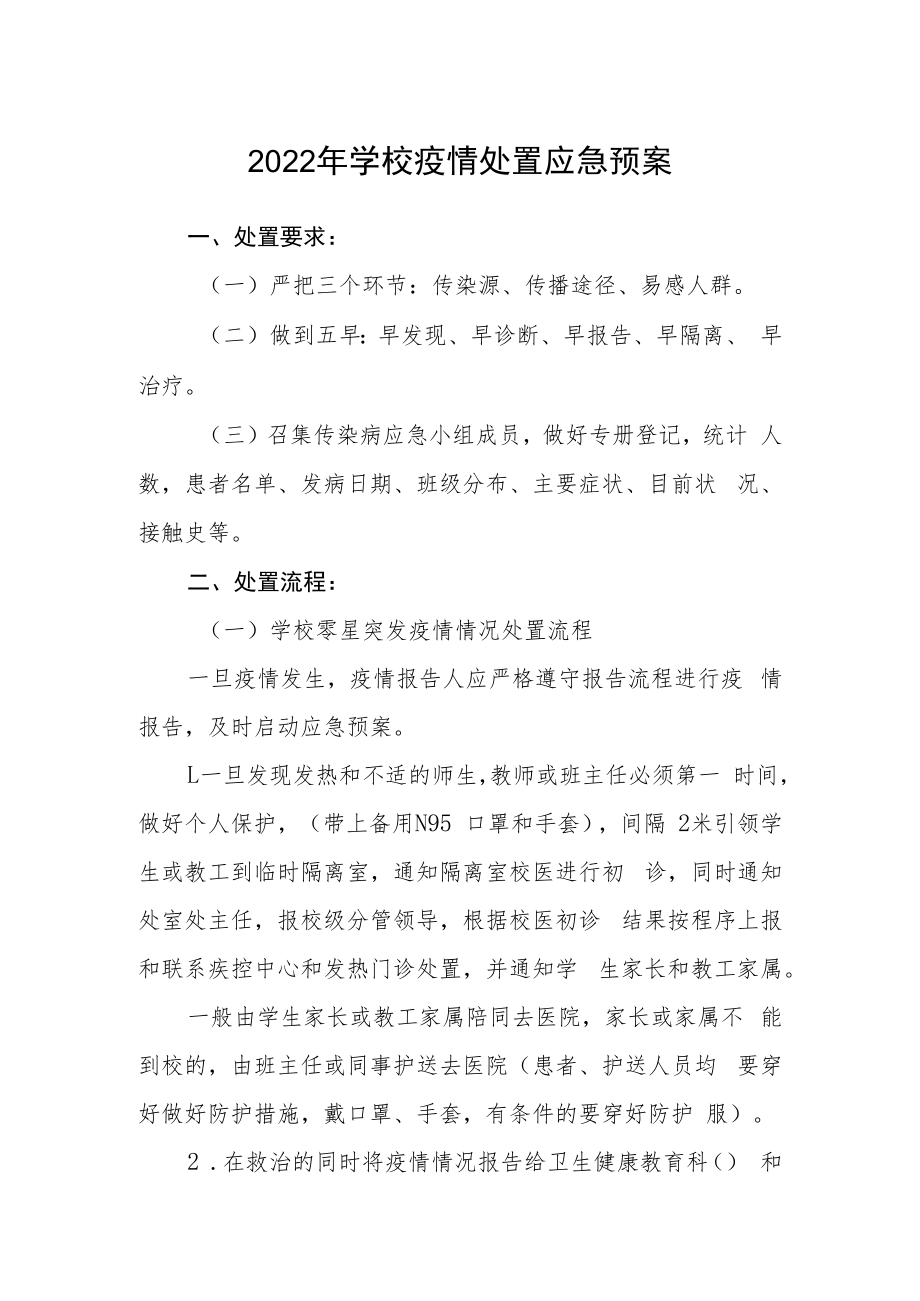 2022年学校疫情处置应急预案.docx_第1页