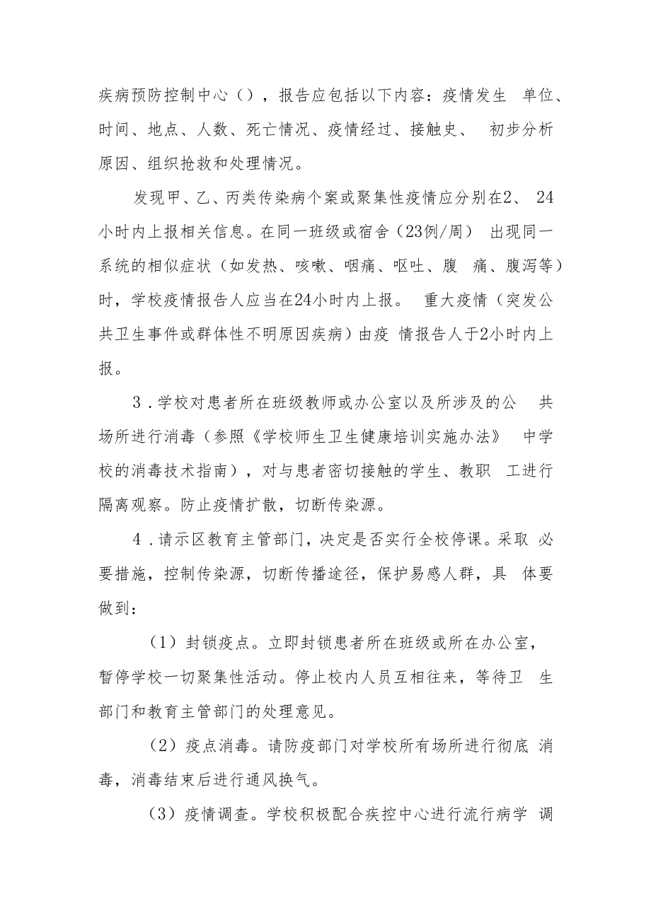 2022年学校疫情处置应急预案.docx_第2页