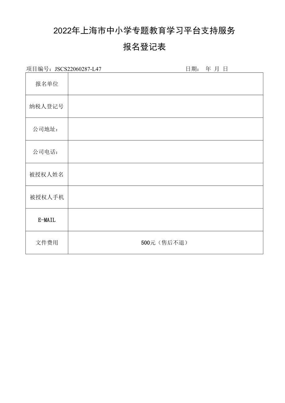 2022年上海市中小学专题教育学习平台支持服务.docx_第1页