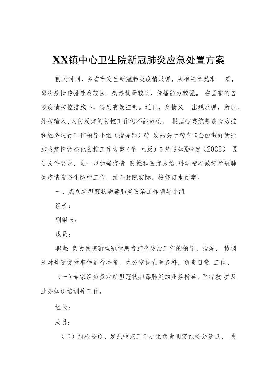 XX镇中心卫生院新冠肺炎应急处置方案.docx_第1页