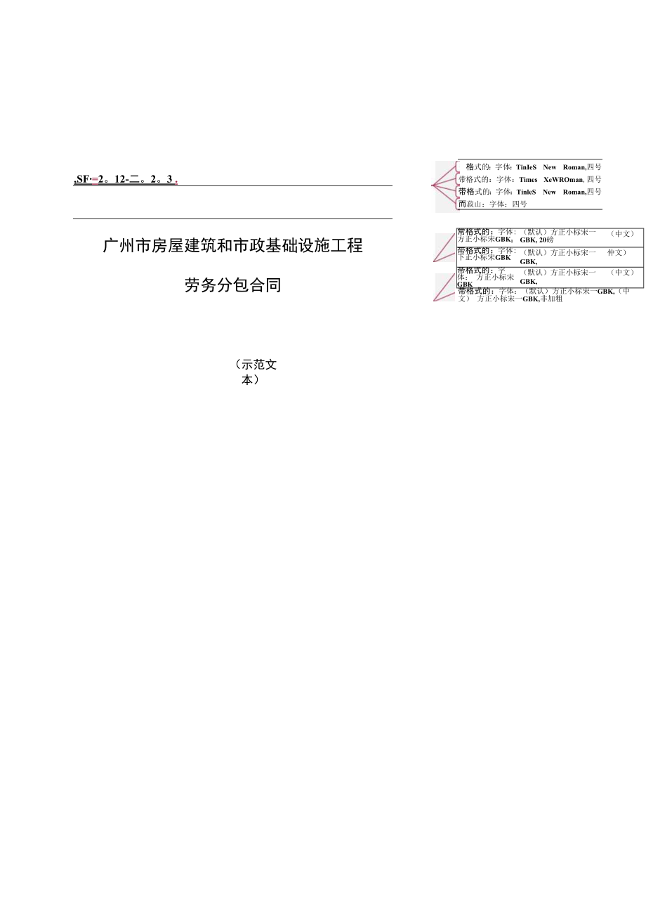 《广州市房屋建筑和市政基础设施工程劳务分包合同》.docx_第1页