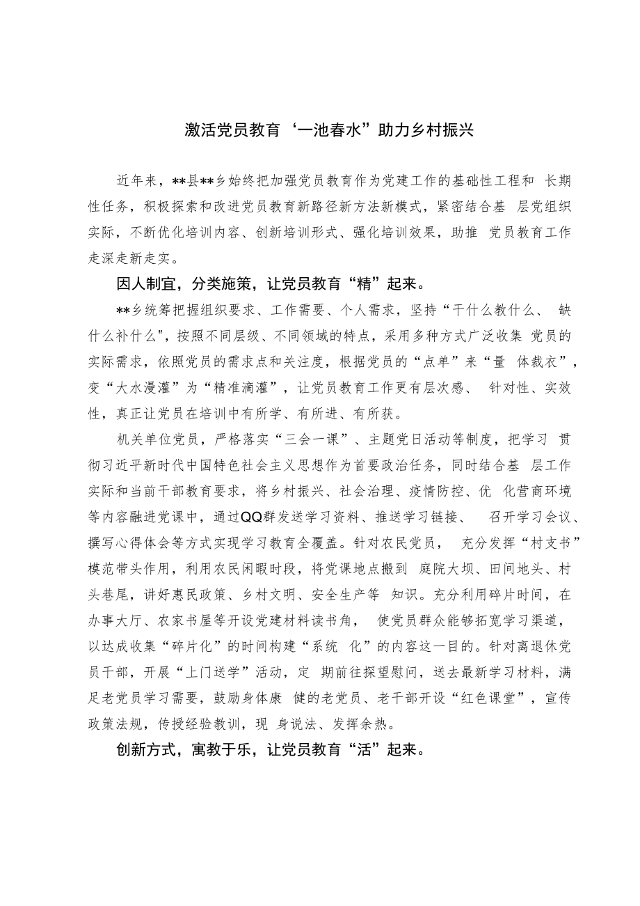 【经验总结】激活党员教育一池春水 助力乡村振兴.docx_第1页