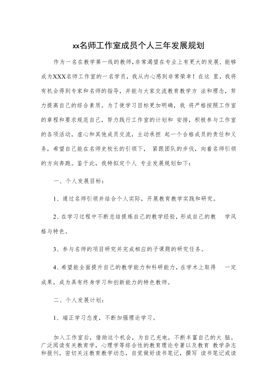 xx名师工作室成员个人三年发展规划.docx_第1页