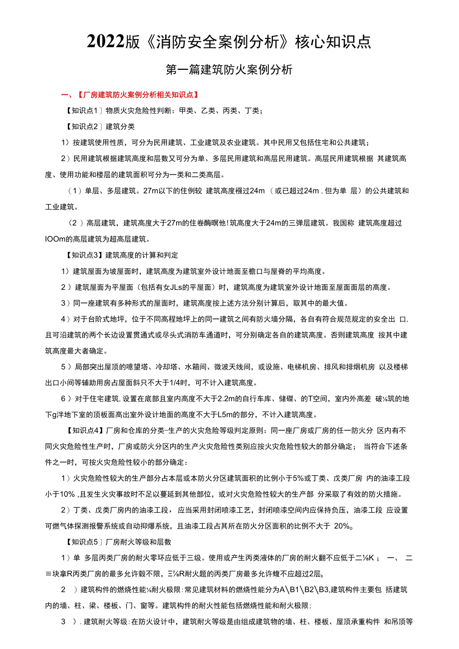 2022一级消防工程师案例分析考点归纳（必过版）.docx_第1页